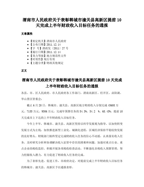 渭南市人民政府关于表彰韩城市潼关县高新区提前10天完成上半年财政收入目标任务的通报