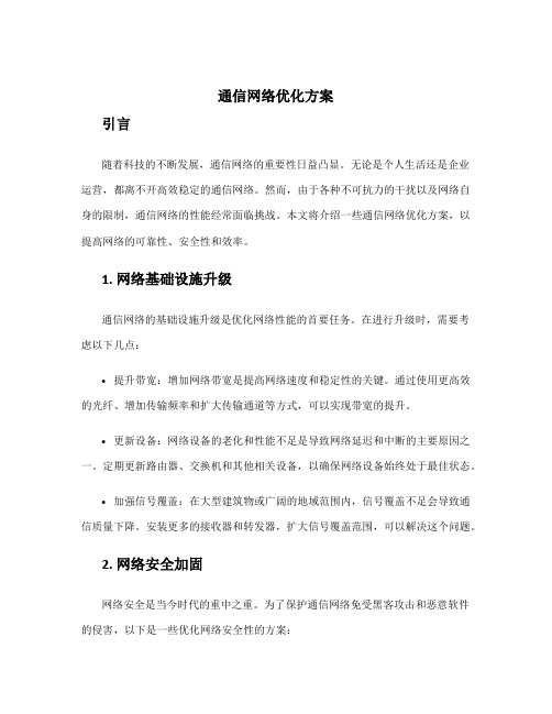 通信网络优化方案