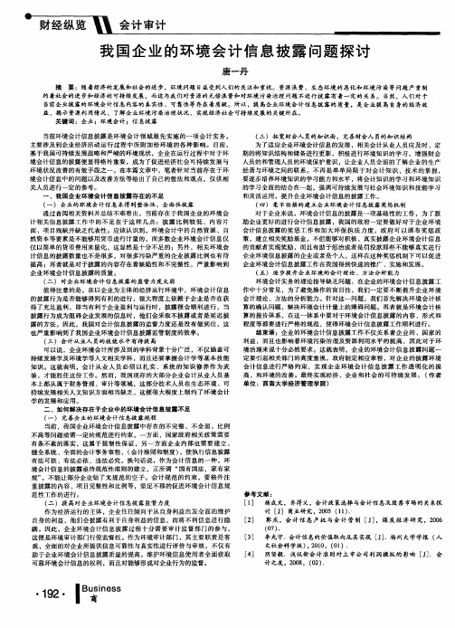 我国企业的环境会计信息披露问题探讨