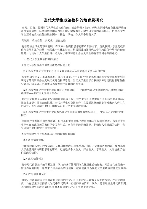 当代大学生政治信仰的培育及研究