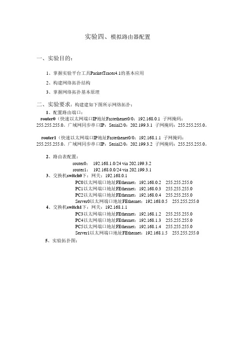 实验四 模拟路由器配置