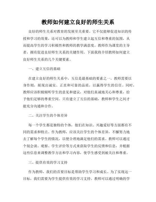 教师如何建立良好的师生关系