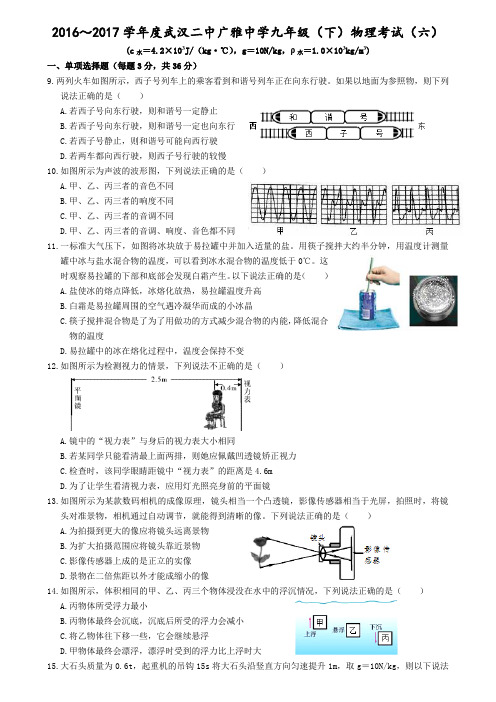 武汉二中广雅中学2016~2017学年度下学期九年级物理考试(六)(含答案)