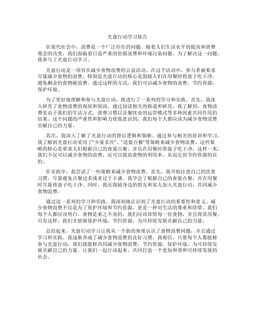 光盘行动学习报告