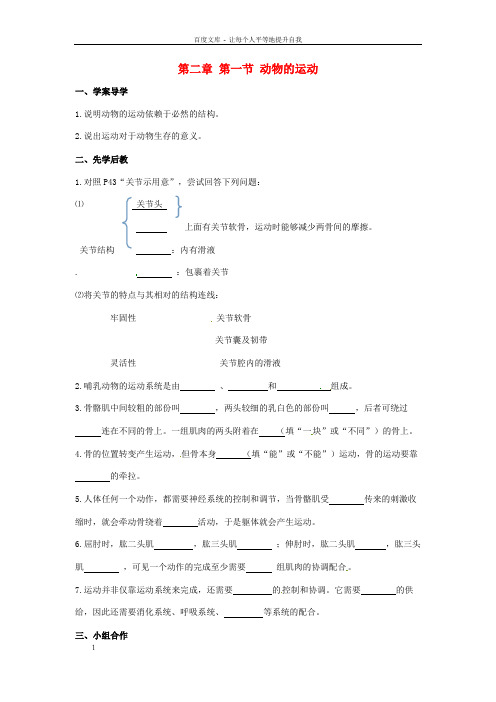 八年级生物5_2_1动物的运动学案新人教版