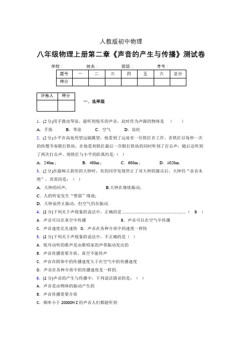 人教版八年级物理2-1《声音的产生与传播》专项练习(含答案) (841)