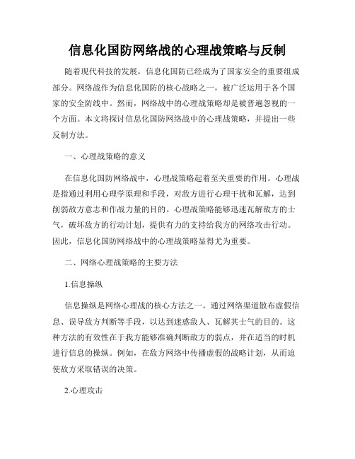 信息化国防网络战的心理战策略与反制