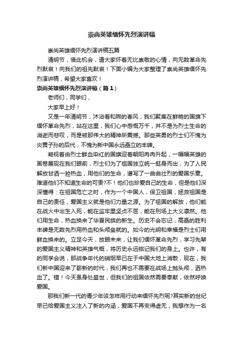 崇尚英雄缅怀先烈演讲稿