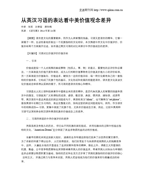 从英汉习语的表达看中美价值观念差异