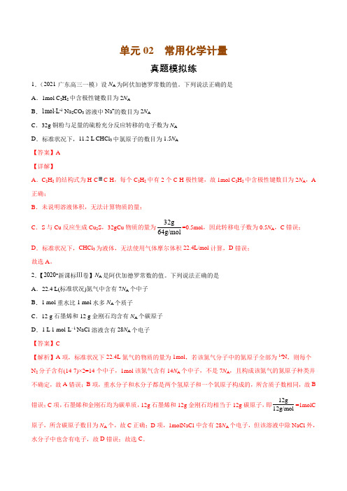 单元02 常用化学计量【真题模拟练】(解析版)