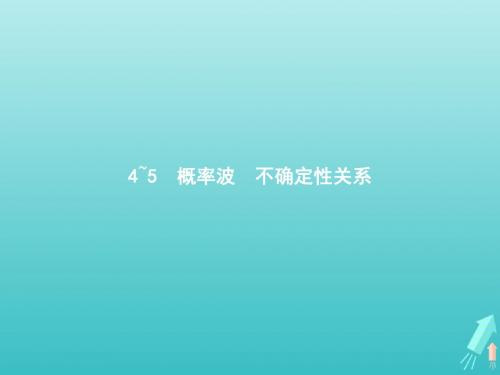 2019_2020学年高中物理第十七章波粒二象性4、5概率波不确定性关系课件新人教版选修3_5