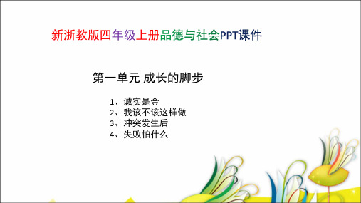 新浙教版四年级上册品德与社会第一单元 成长的脚步 PPT课件