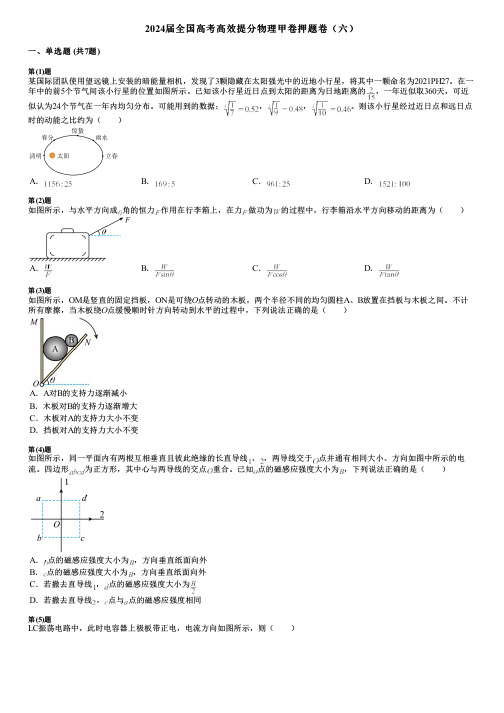 2024届全国高考高效提分物理甲卷押题卷(六)