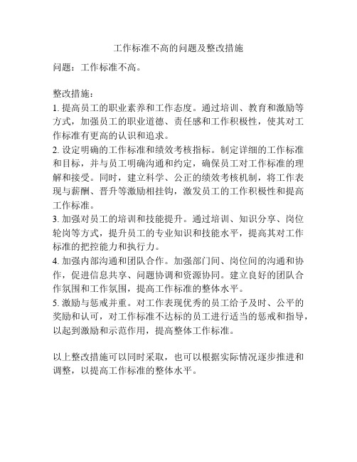 工作标准不高的问题及整改措施