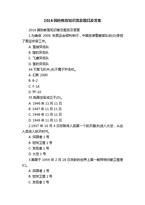 2016国防教育知识普及题目及答案