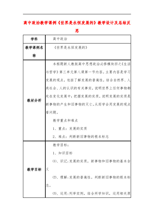 高中政治教学课例《世界是永恒发展的》课程思政核心素养教学设计及总结反思