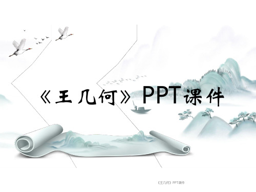 《王几何》PPT课件