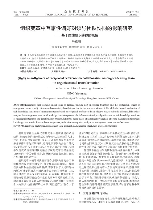 组织变革中互惠性偏好对领导团队协同的影响研究_基于隐性知识转移的视角