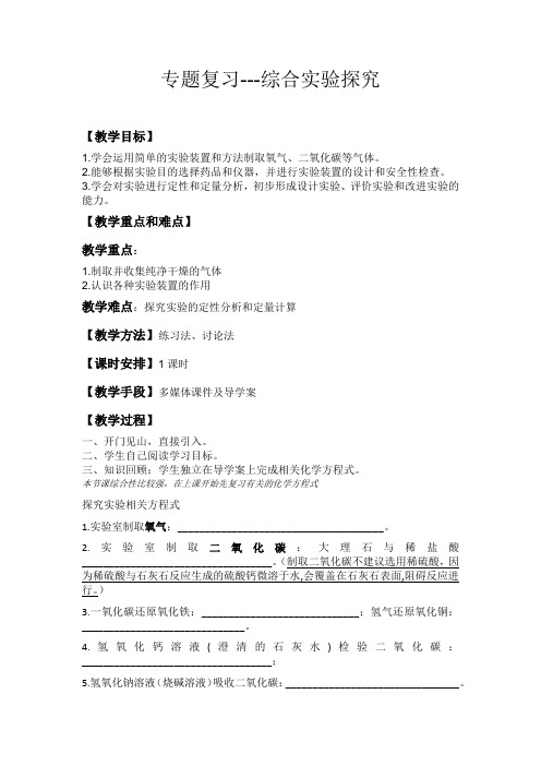 初中化学_专题复习-化学实验探究教学设计学情分析教材分析课后反思