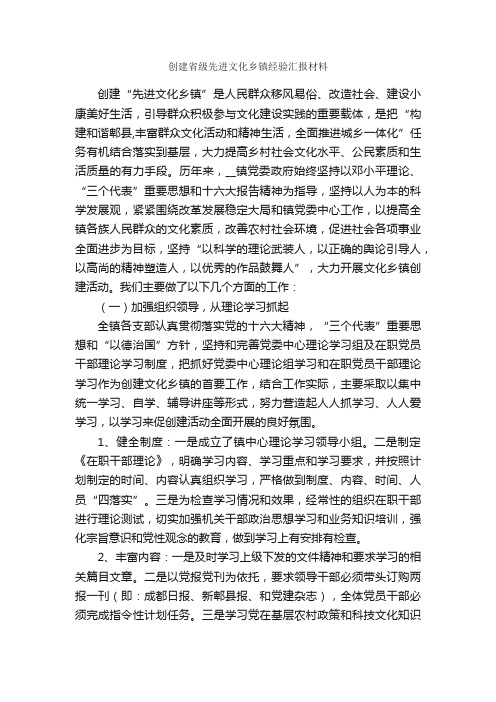 创建省级先进文化乡镇经验汇报材料_汇报材料_