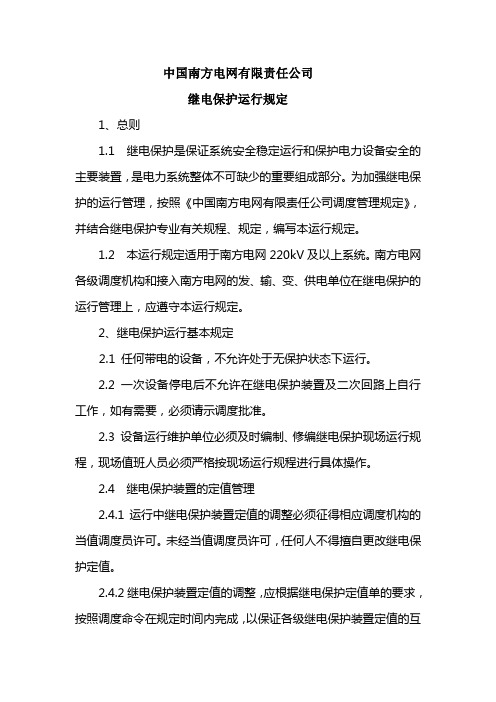 8--中国南方电网有限责任公司继电保护运行规定