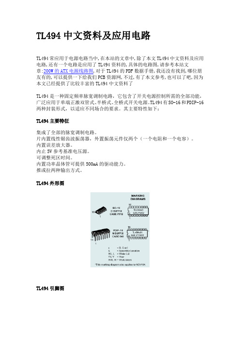 TL494中文资料及应用电路