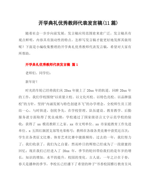 开学典礼教师代表发言稿(11篇)