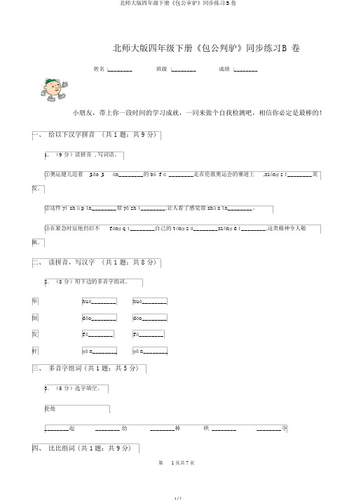 北师大版四年级下册《包公审驴》同步练习B卷