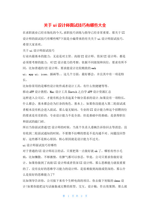 关于ui设计师面试技巧有哪些大全4