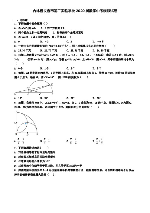 吉林省长春市第二实验学校2020届数学中考模拟试卷