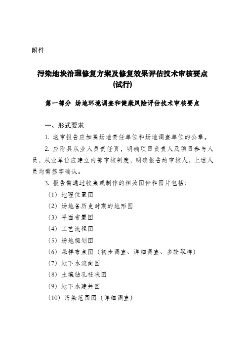 污染地块治理修复方案及修复效果评价技术审核要点