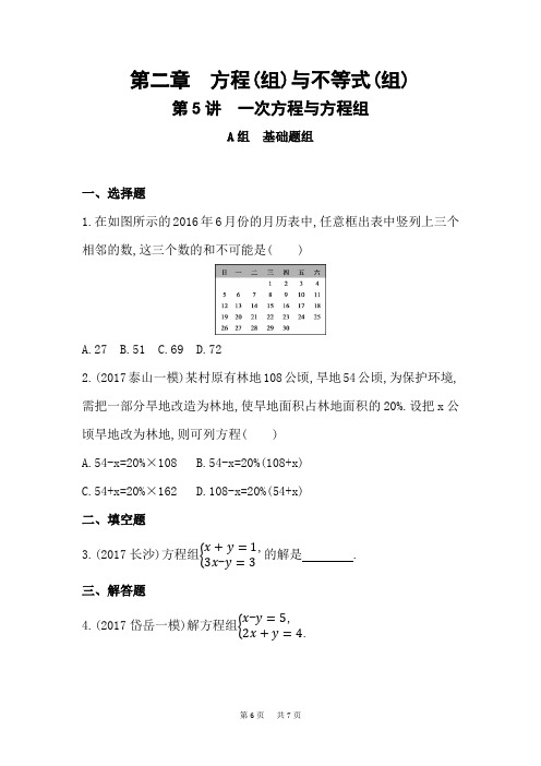 中考数学一轮复习《第5讲：一次方程与方程组》精练(含答案)