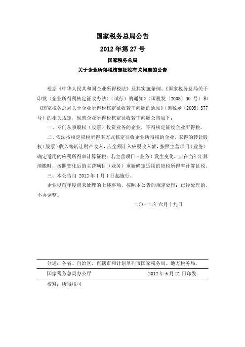 国税总局公告2012年第27号-企业所得税核定征收有关问题