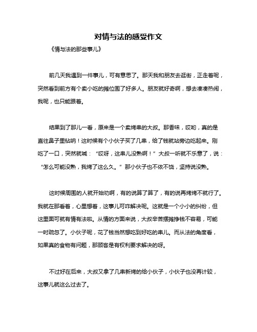 对情与法的感受作文