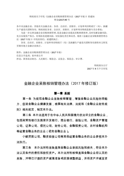 金融企业呆账核销管理办法(年修订版)含附件