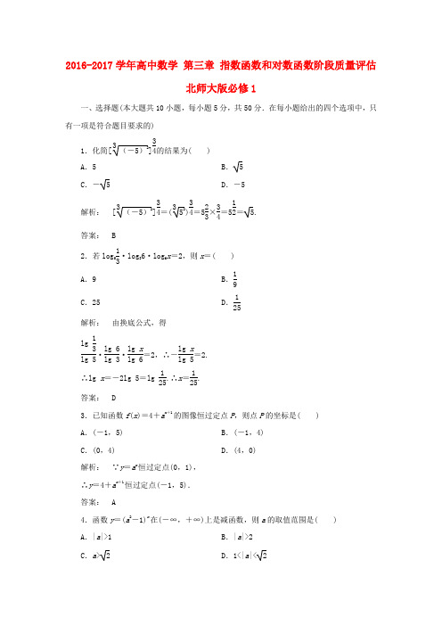 高中数学第三章指数函数和对数函数阶段质量评估北师大版必修