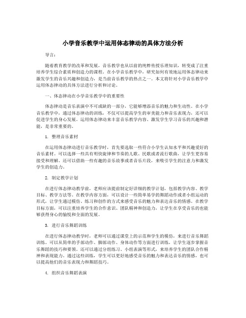 小学音乐教学中运用体态律动的具体方法分析