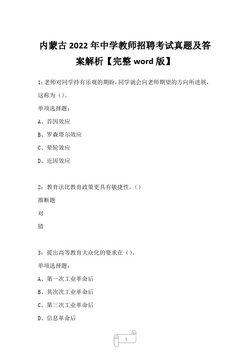 内蒙古2022年中学教师招聘考试真题及答案解析二