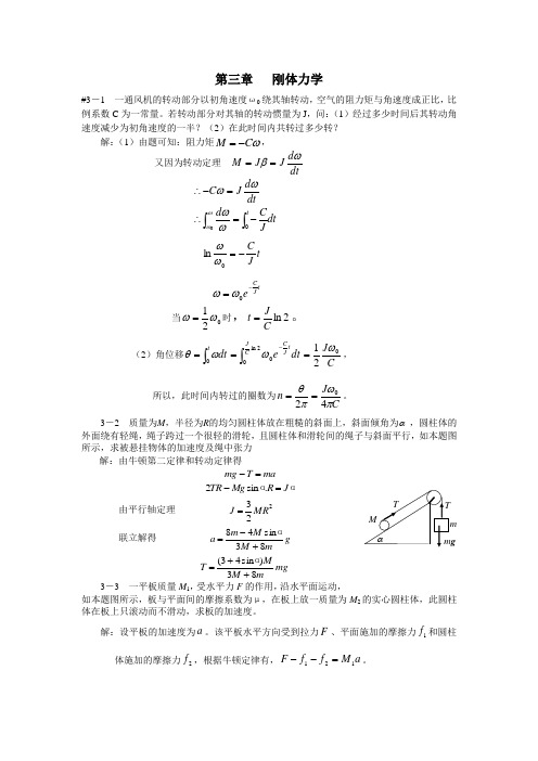 大学物理(机械工业出版社)第三章课后答案