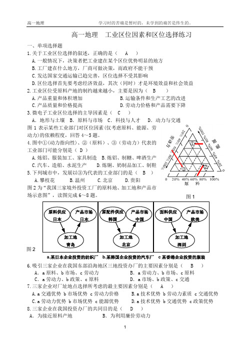 高一地理--工业区位因素和区位选择练习带答案