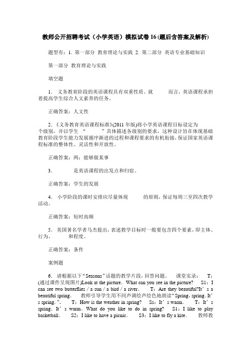 教师公开招聘考试(小学英语)模拟试卷16(题后含答案及解析)