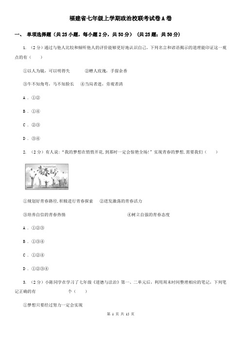 福建省七年级上学期政治校联考试卷A卷