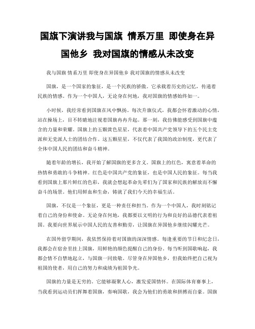 国旗下演讲我与国旗 情系万里 即使身在异国他乡 我对国旗的情感从未改变