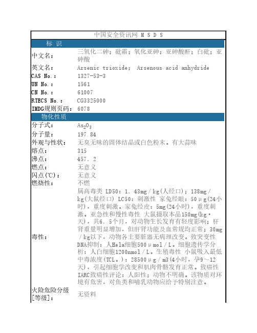 (21)危险化学品-三氧化二砷(安全技术说明书)