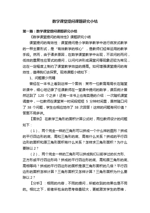 数学课堂提问课题研究小结