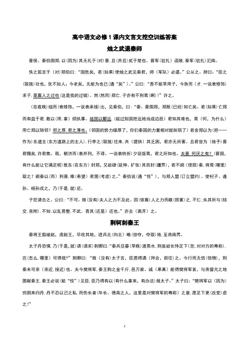 高中语文必修1-5课内文言文挖空训练答案