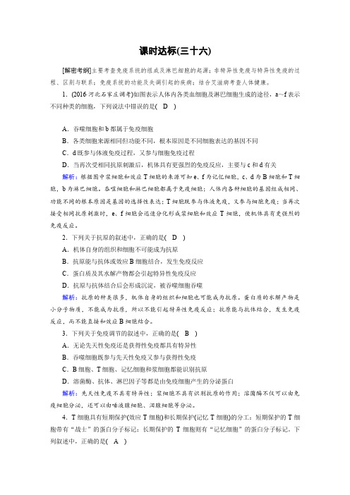 2018年高考生物一轮复习课时训练第八章生命活动的调节与免疫课时达标36Word版含答案