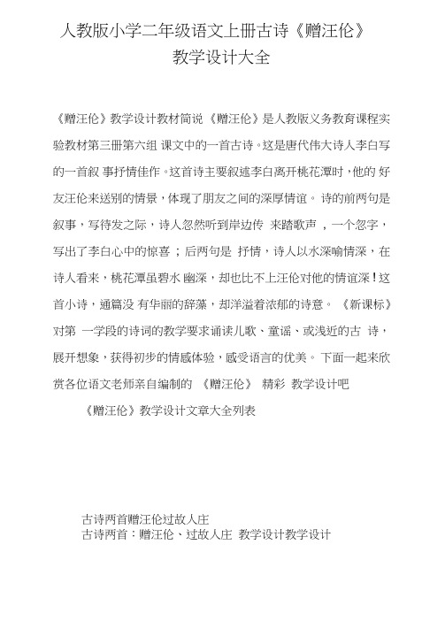 人教版小学二年级语文上册古诗《赠汪伦》教学设计大全