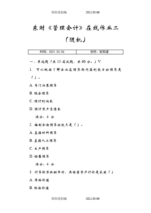 东财管理会计在线作业及答案之欧阳道创编