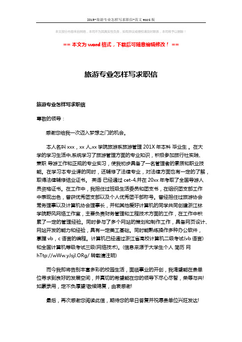 2019-旅游专业怎样写求职信-范文word版 (2页)